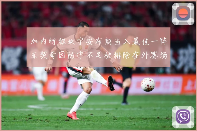 加内特称坎宁安布朗当入最佳一阵东契奇因防守不足被排除在外赛场复盘：最新赛事动态与深度分析