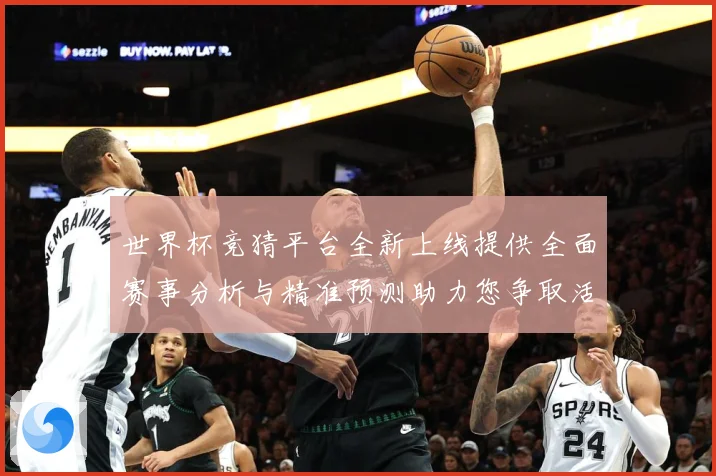 世界杯竞猜平台全新上线提供全面赛事分析与精准预测助力您争取活数据研判：最新赛事动态与深度分析