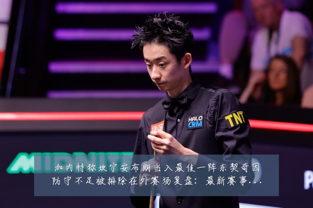 加内特称坎宁安布朗当入最佳一阵东契奇因防守不足被排除在外赛场复盘:最新赛事动态与深度分析